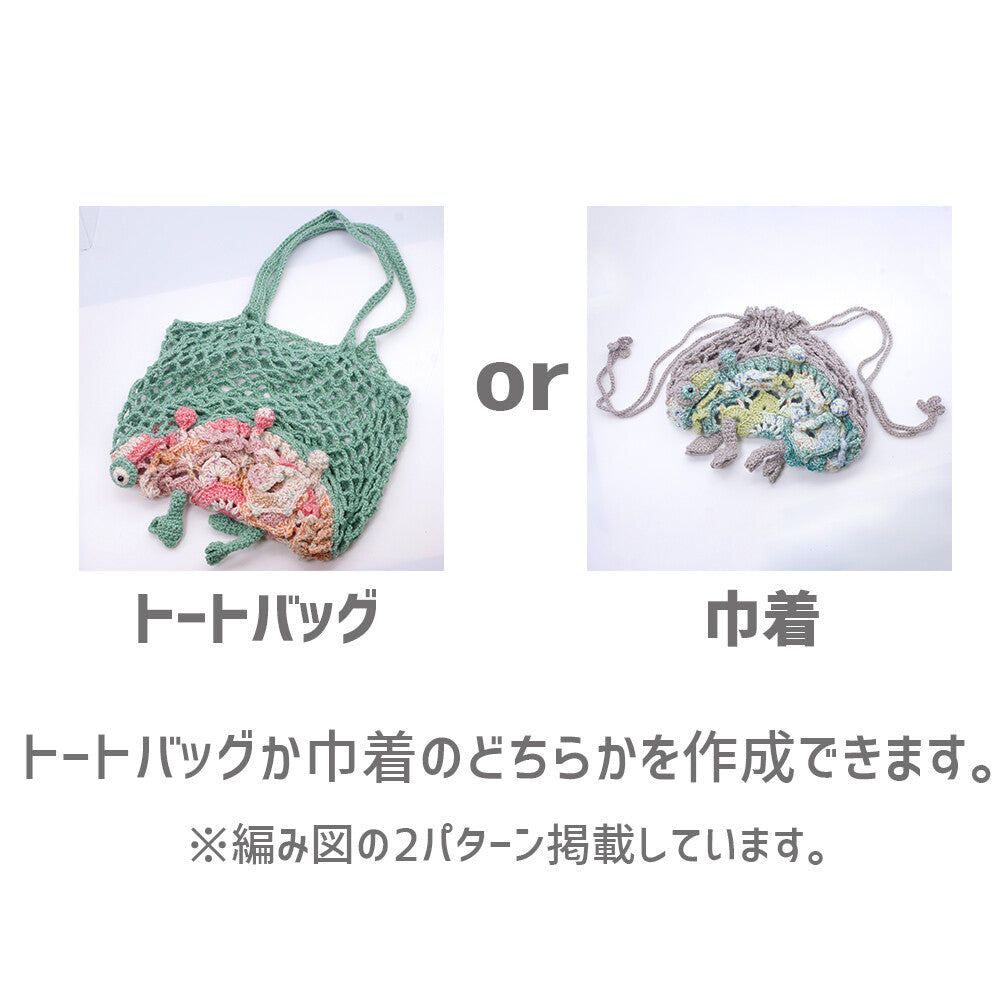 Chameleon Bag Crochet Kit