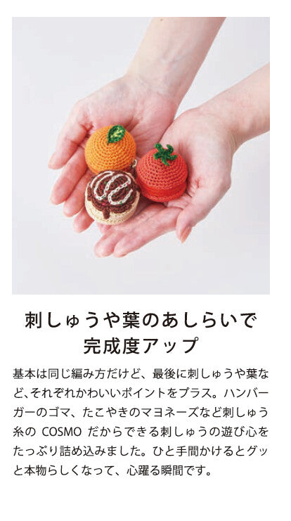 COSMO Crochet Kits Pouch Embroidery Thread Takoyaki